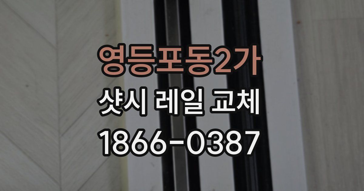 영등포동2가 샷시 레일 교체