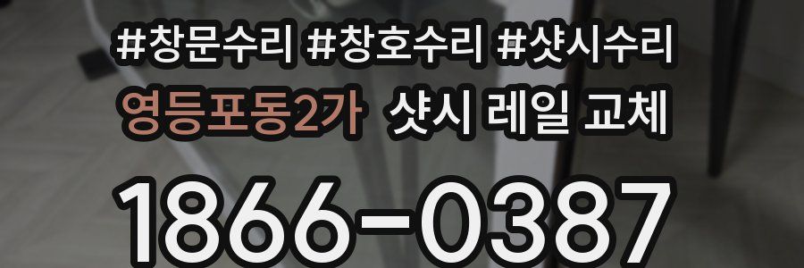 영등포동2가 샷시 레일 교체