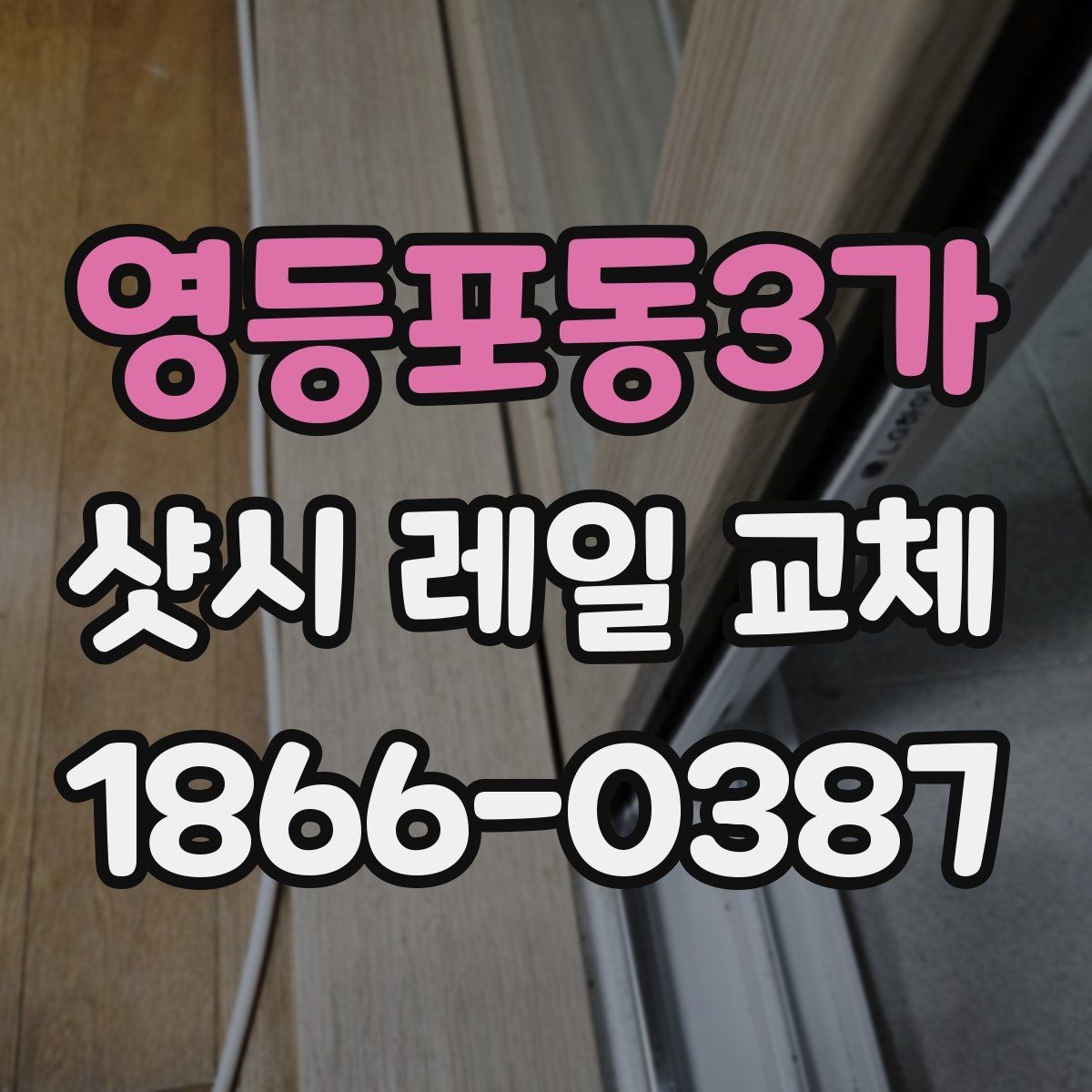 영등포동3가 샷시 레일 교체 비용을 줄이는 현실적인 방법