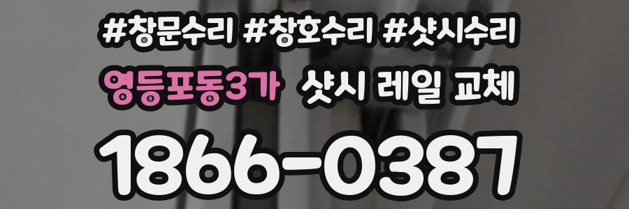 영등포동3가 샷시 레일 교체