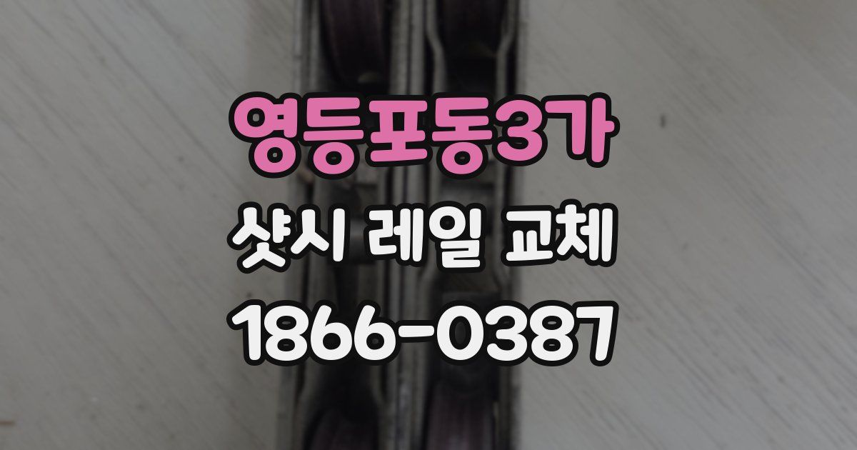 영등포동3가 샷시 레일 교체