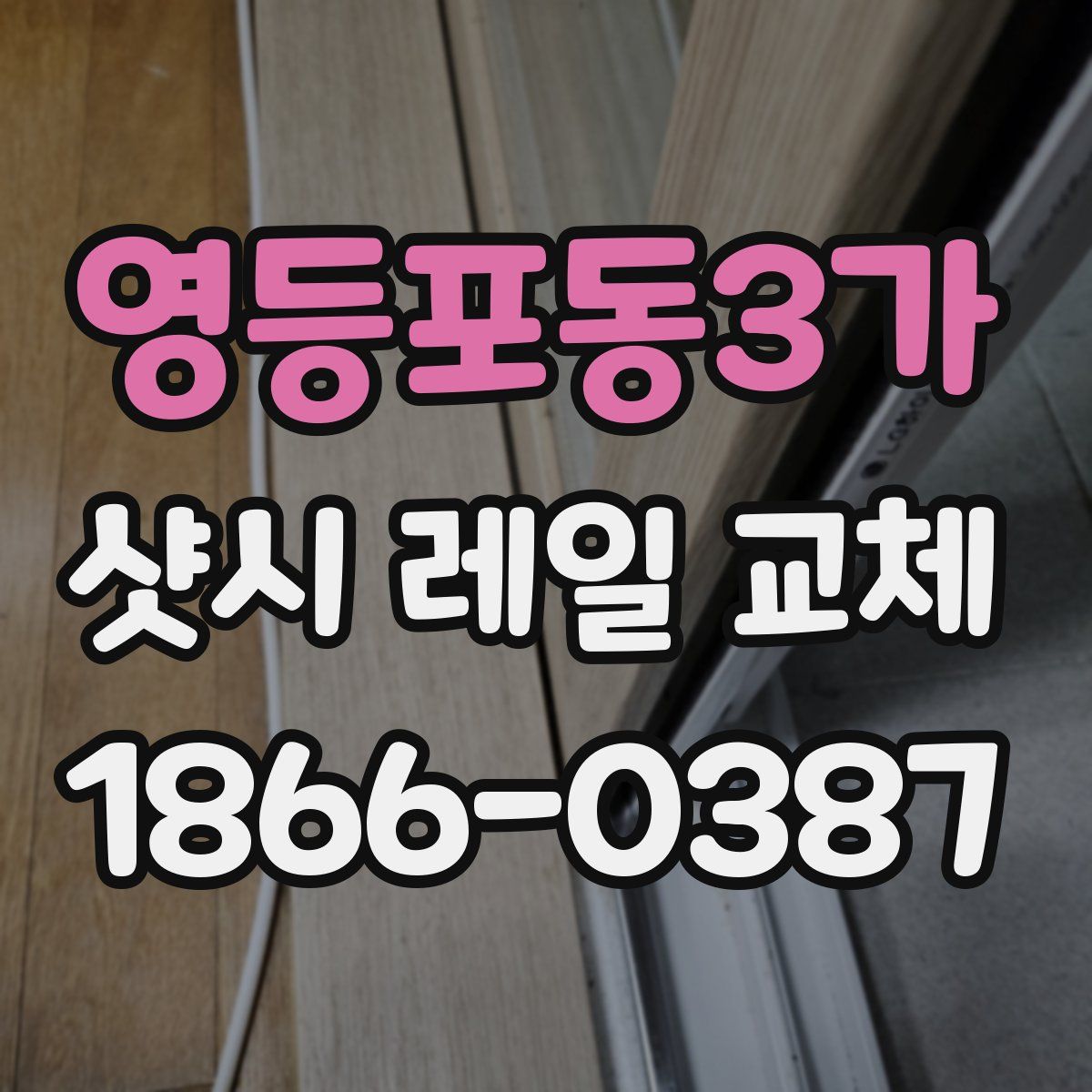 영등포동3가 샷시 레일 교체