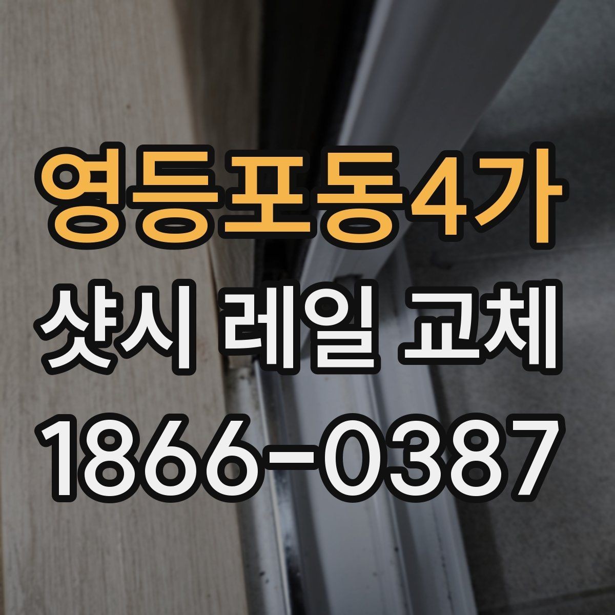 영등포동4가 샷시 레일 교체 시 단순 수리와의 차이 알아보기