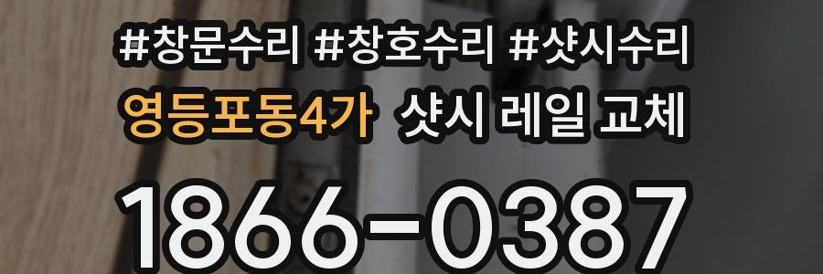 영등포동4가 샷시 레일 교체