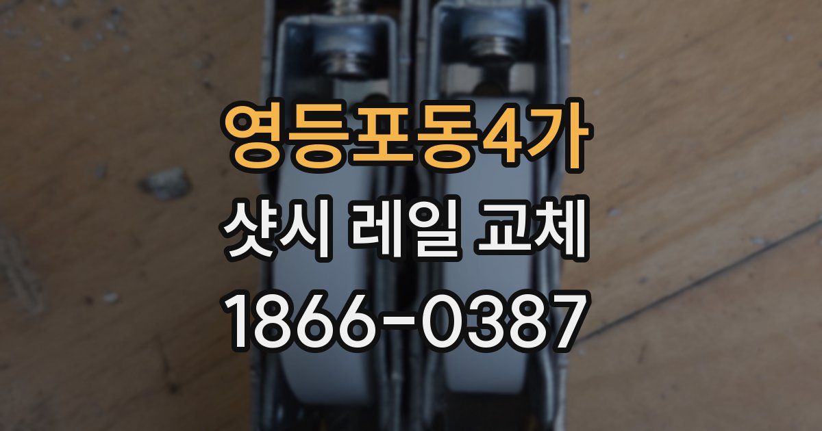 영등포동4가 샷시 레일 교체