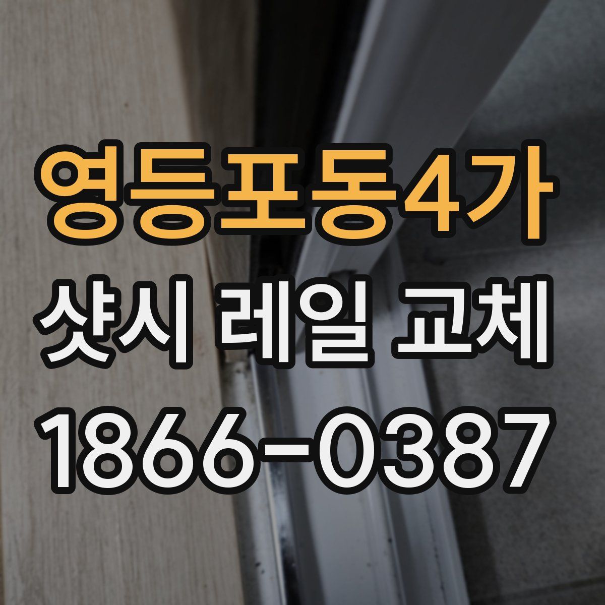 영등포동4가 샷시 레일 교체