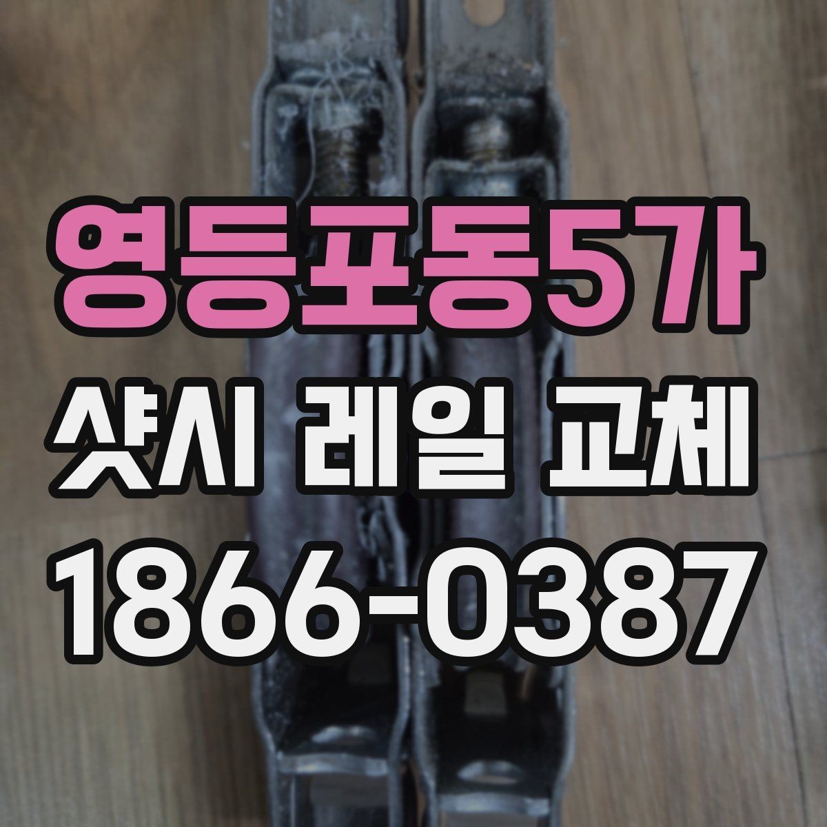 영등포동5가 샷시 레일 교체 비용이 달라지는 요소들