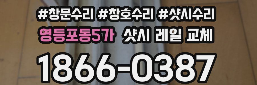 영등포동5가 샷시 레일 교체