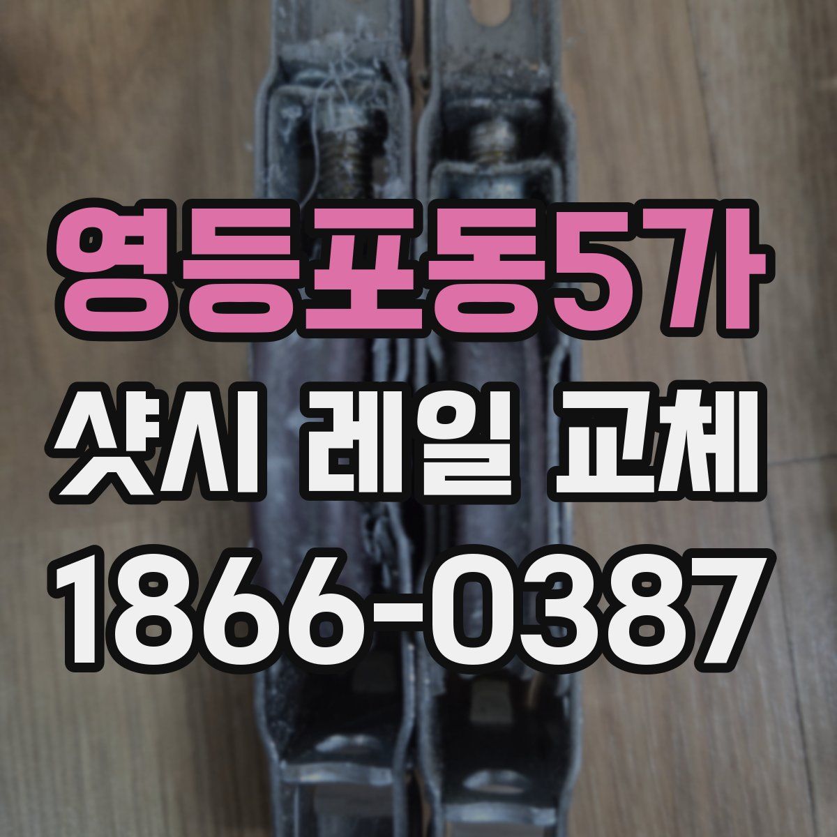 영등포동5가 샷시 레일 교체