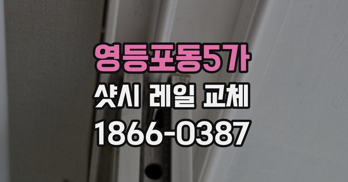 영등포동5가 샷시 레일 교체