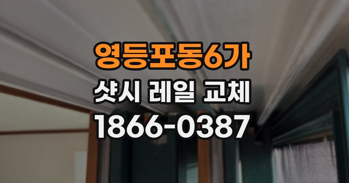 영등포동6가 샷시 레일 교체