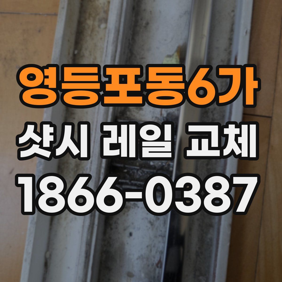 영등포동6가 샷시 레일 교체