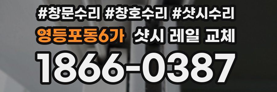 영등포동6가 샷시 레일 교체