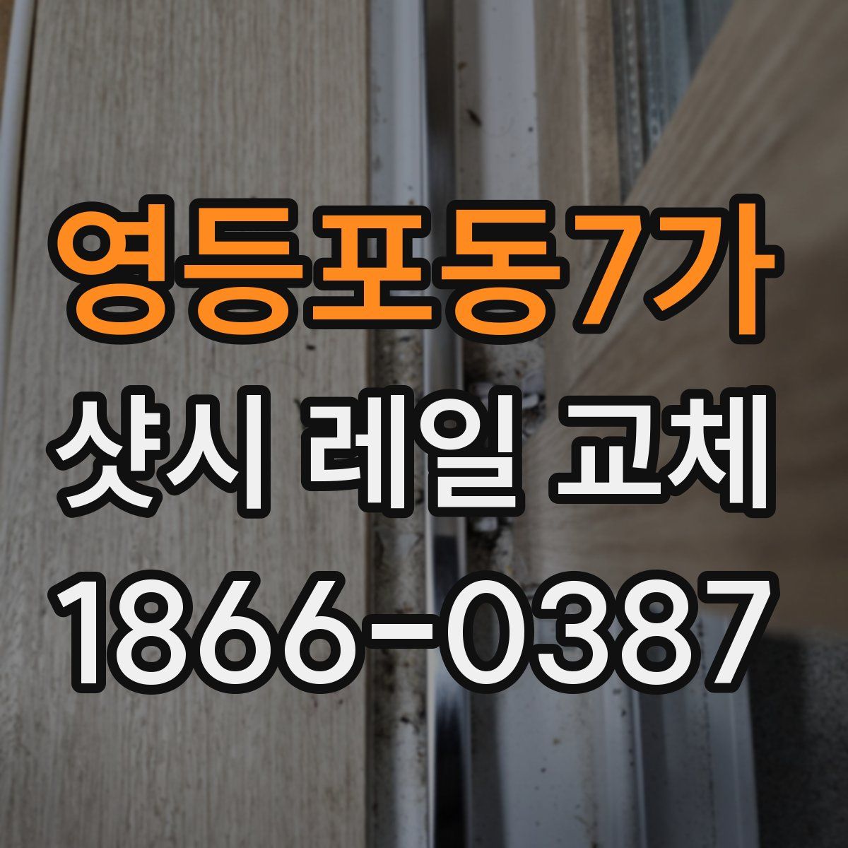 영등포동7가 샷시 레일 교체