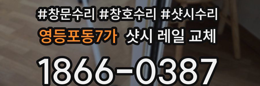 영등포동7가 샷시 레일 교체