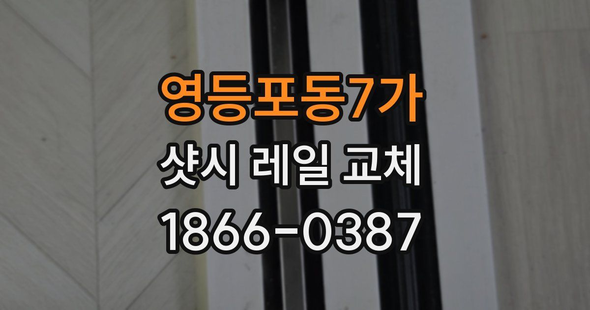 영등포동7가 샷시 레일 교체
