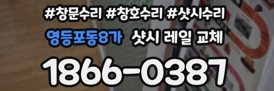 영등포동8가 샷시 레일 교체