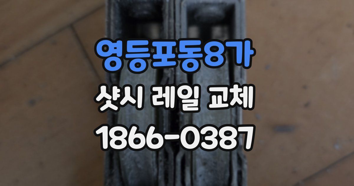 영등포동8가 샷시 레일 교체