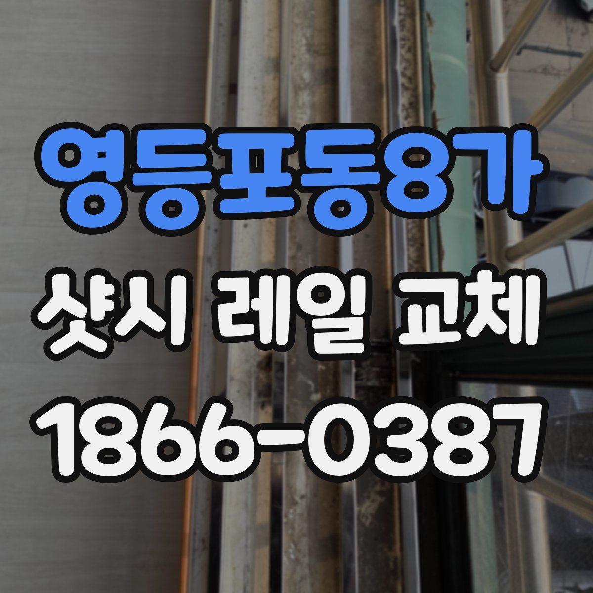 영등포동8가 샷시 레일 교체