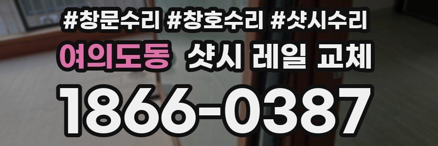 여의도동 샷시 레일 교체
