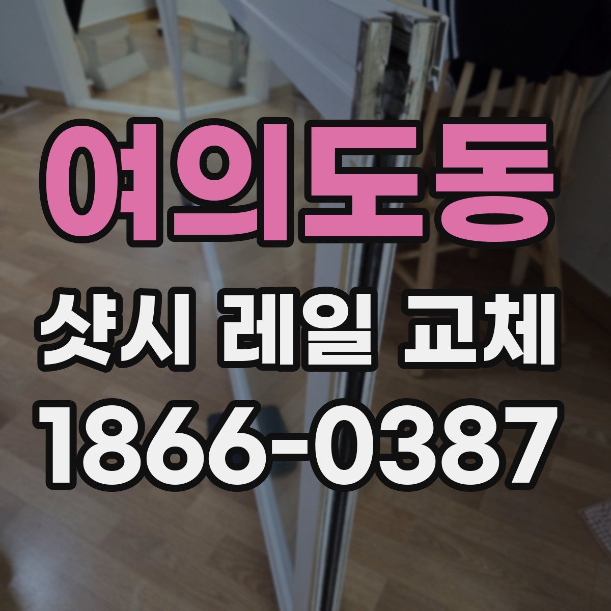 여의도동 샷시 레일 교체