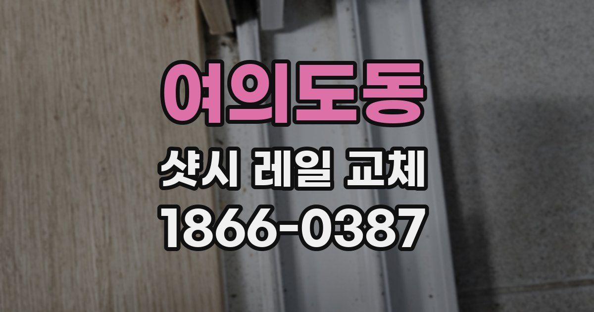 여의도동 샷시 레일 교체