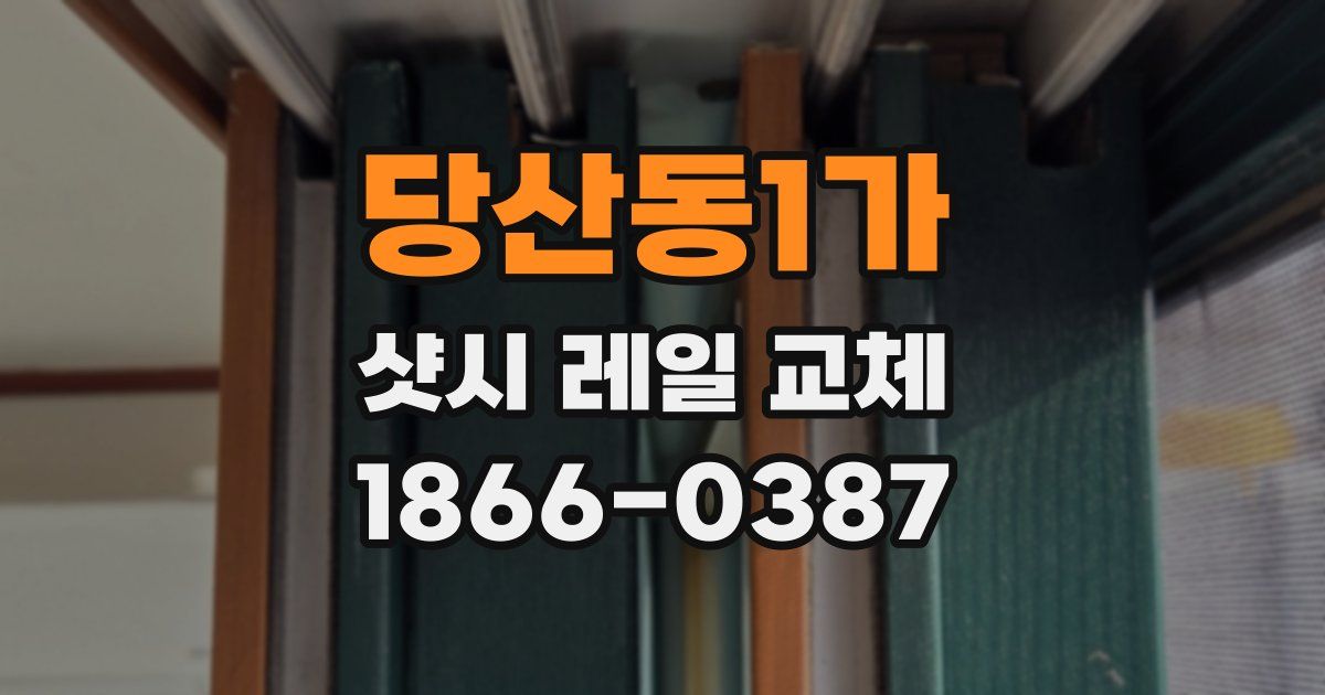 당산동1가 샷시 레일 교체