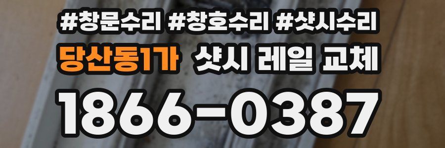 당산동1가 샷시 레일 교체