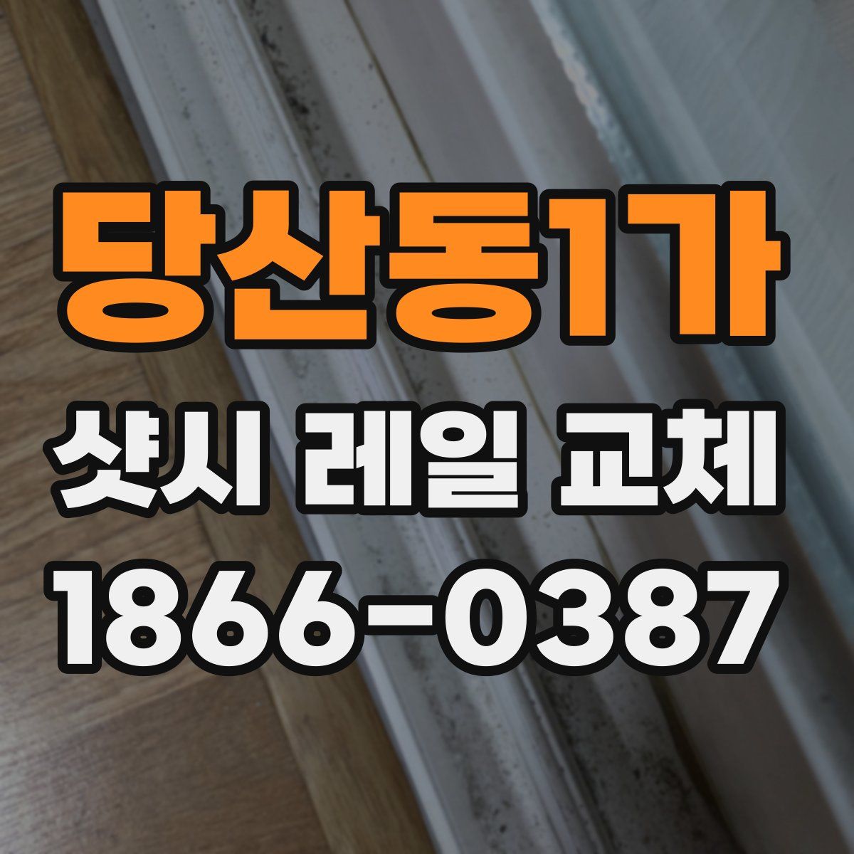 당산동1가 샷시 레일 교체