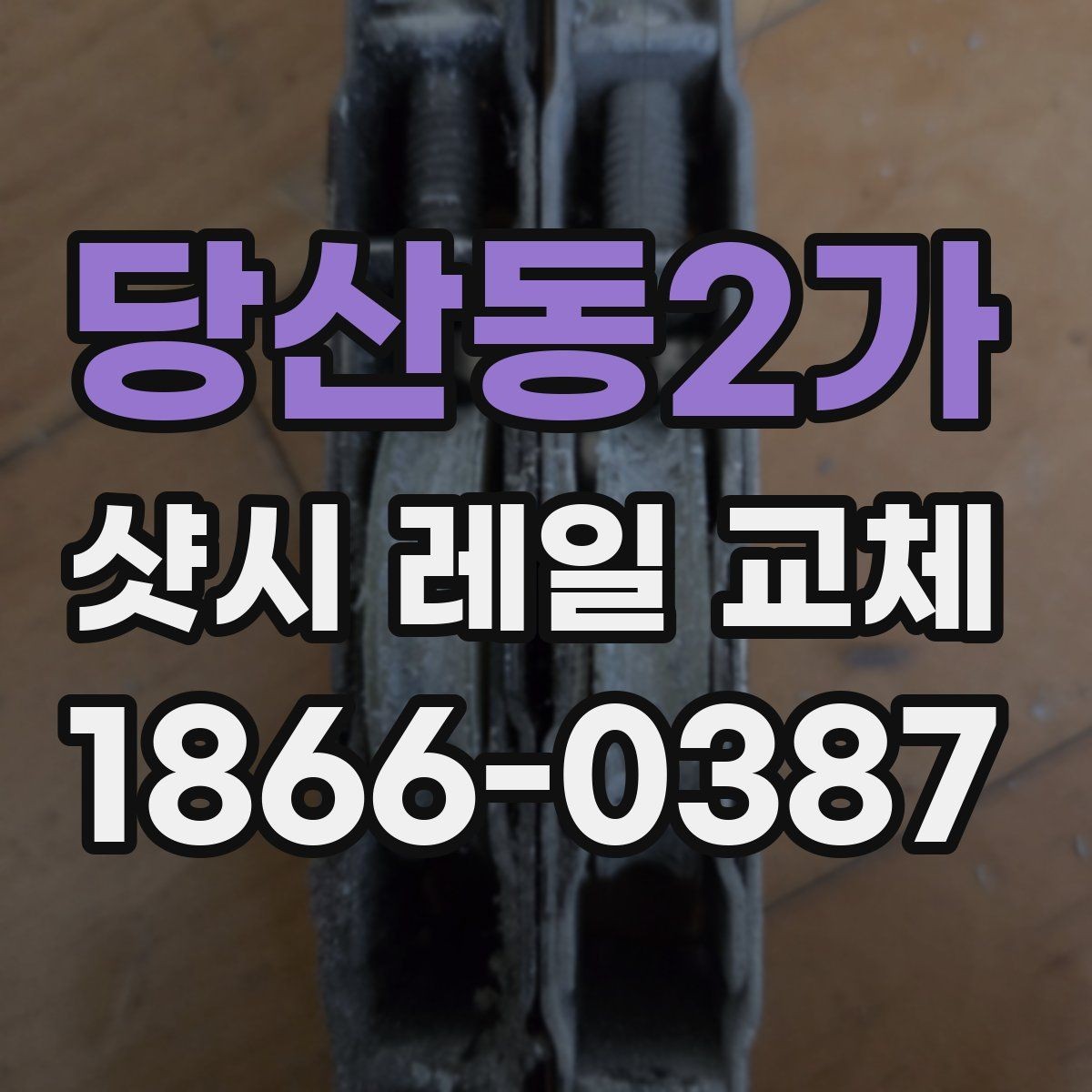 당산동2가 샷시 레일 교체 후 만족도를 높이는 관리 습관