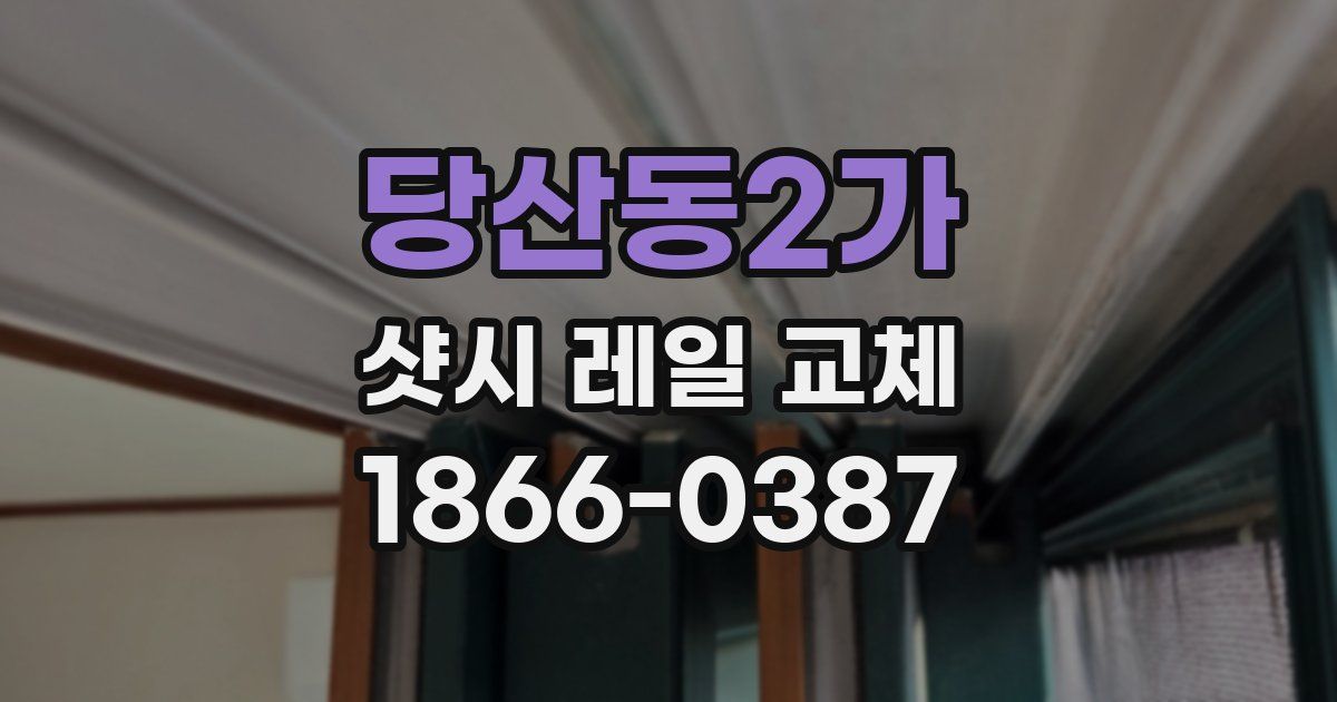 당산동2가 샷시 레일 교체