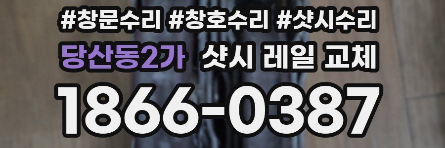 당산동2가 샷시 레일 교체