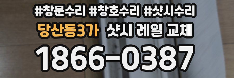 당산동3가 샷시 레일 교체