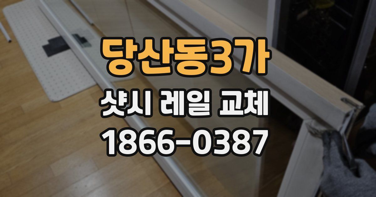 당산동3가 샷시 레일 교체