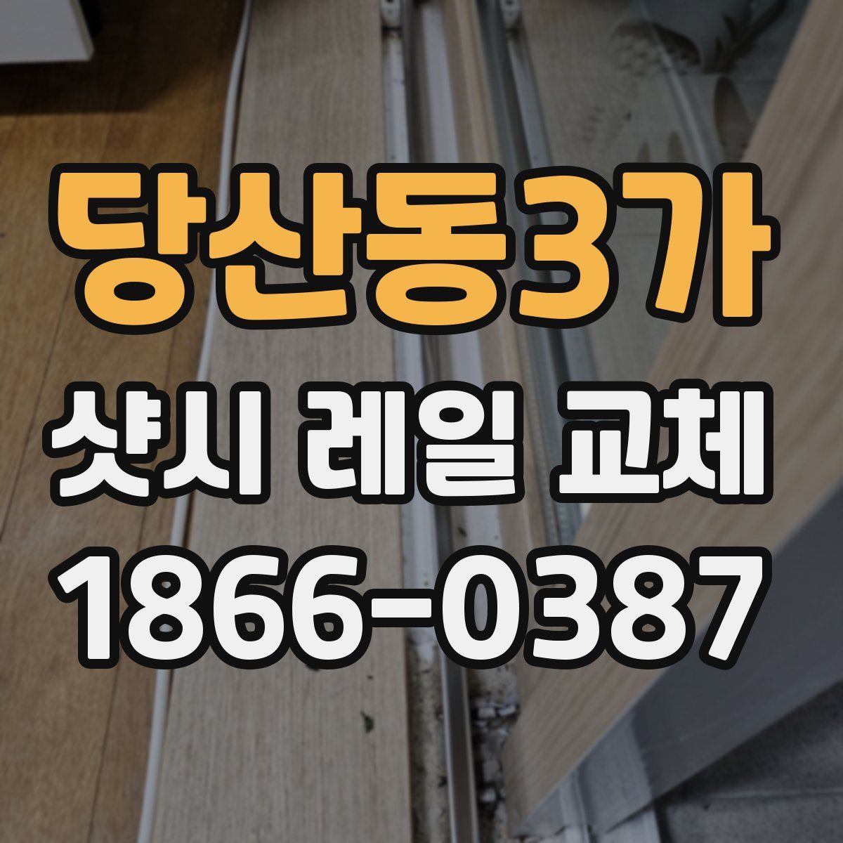 당산동3가 샷시 레일 교체