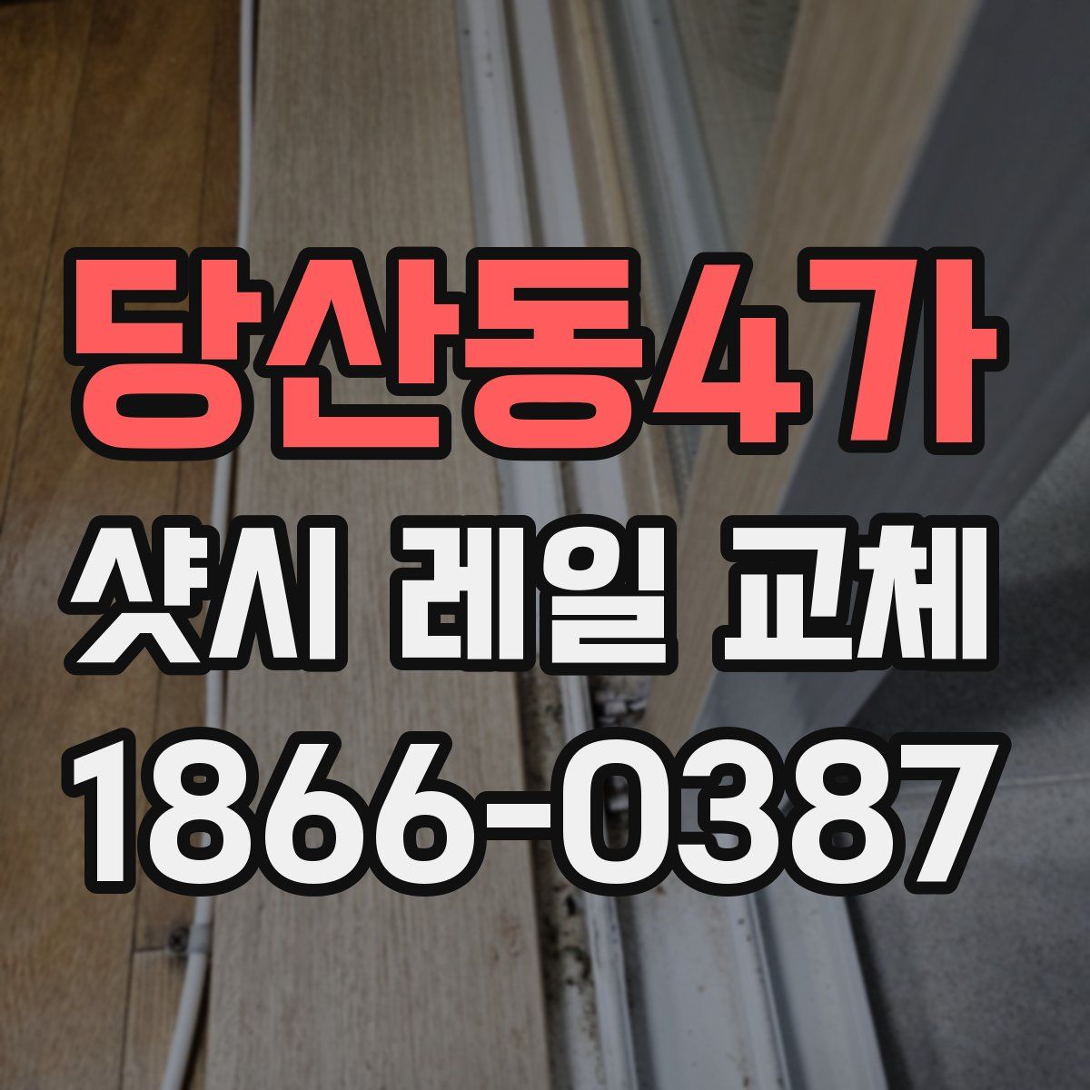 당산동4가 샷시 레일 교체