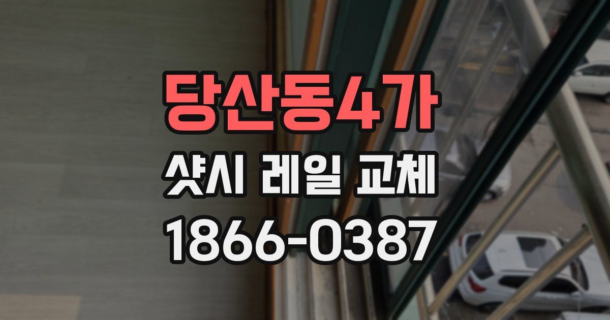 당산동4가 샷시 레일 교체