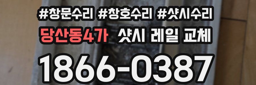 당산동4가 샷시 레일 교체