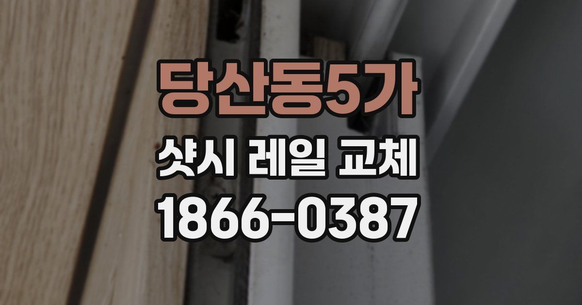 당산동5가 샷시 레일 교체