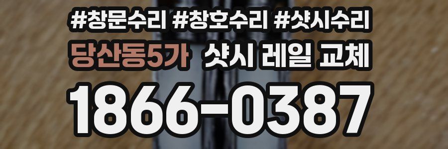 당산동5가 샷시 레일 교체