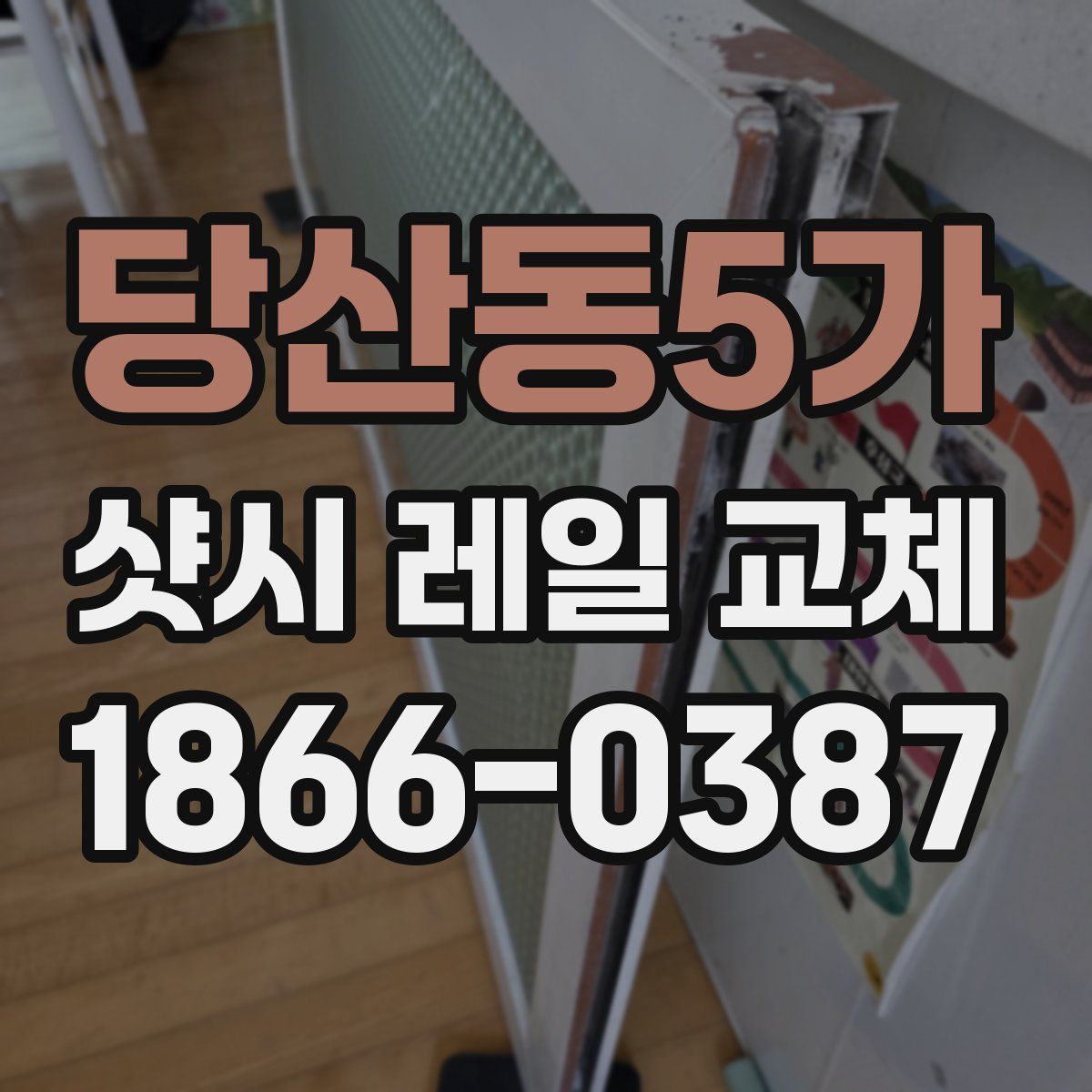 당산동5가 샷시 레일 교체