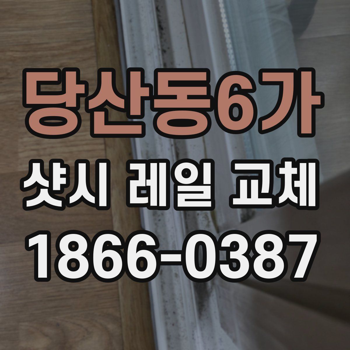 당산동6가 샷시 레일 교체
