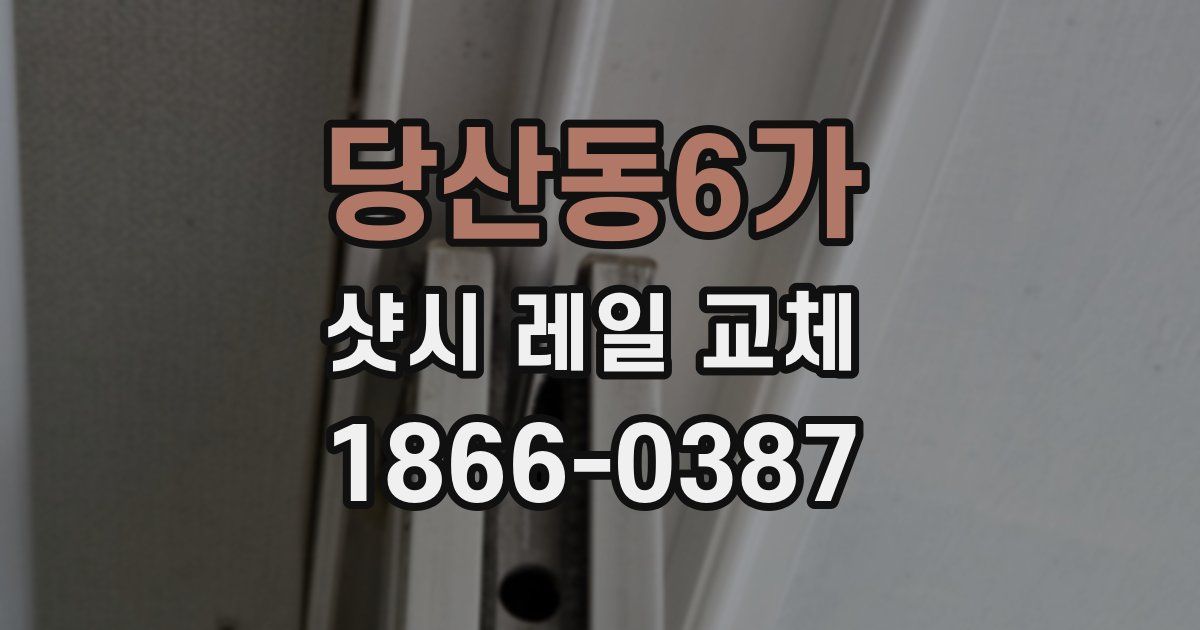 당산동6가 샷시 레일 교체