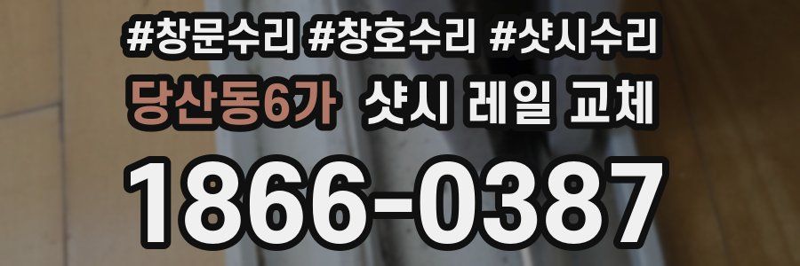 당산동6가 샷시 레일 교체