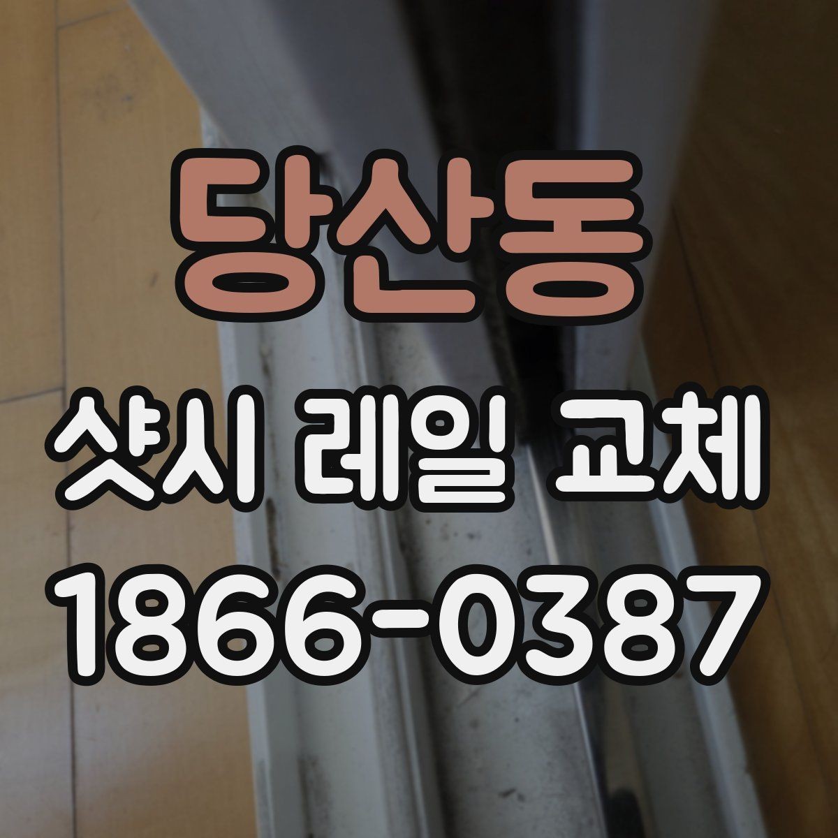 당산동 샷시 레일 교체 견적이 달라지는 이유