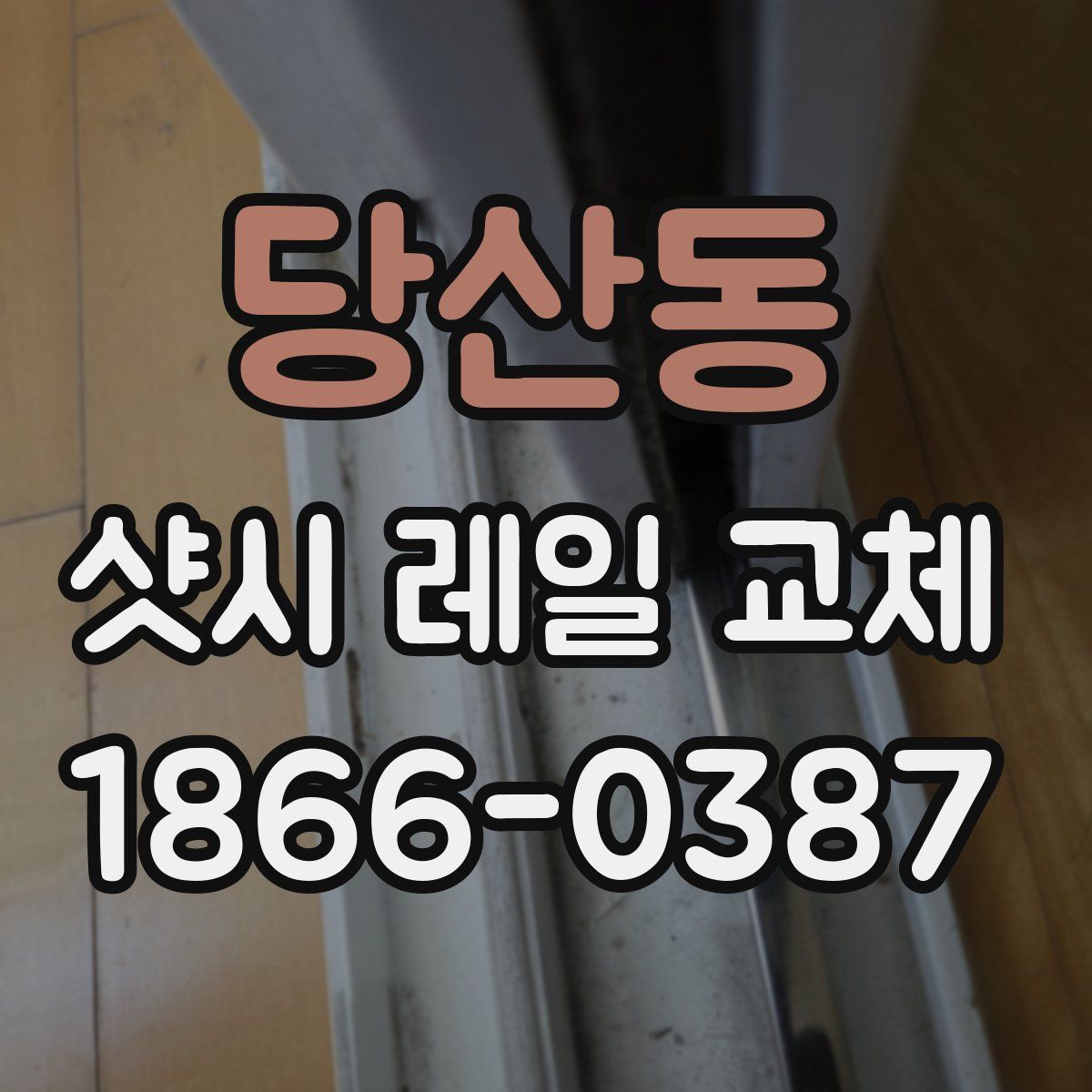 당산동 샷시 레일 교체