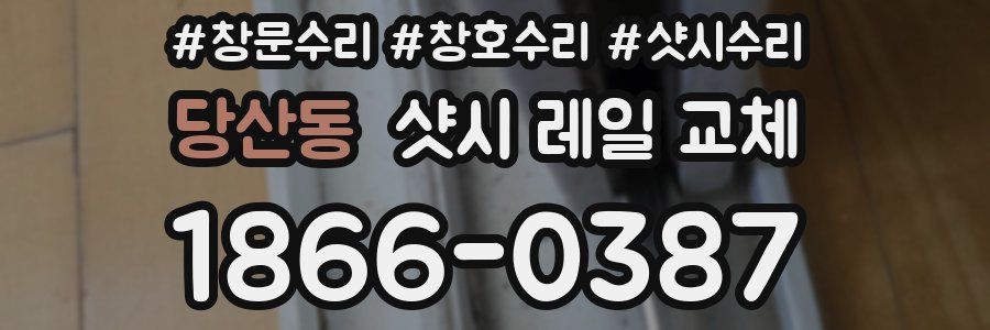 당산동 샷시 레일 교체
