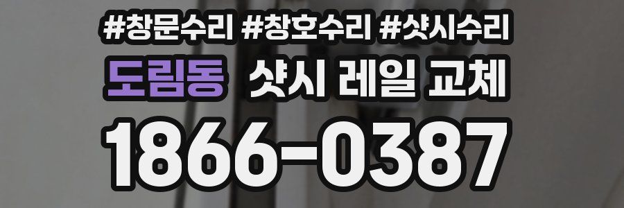 도림동 샷시 레일 교체