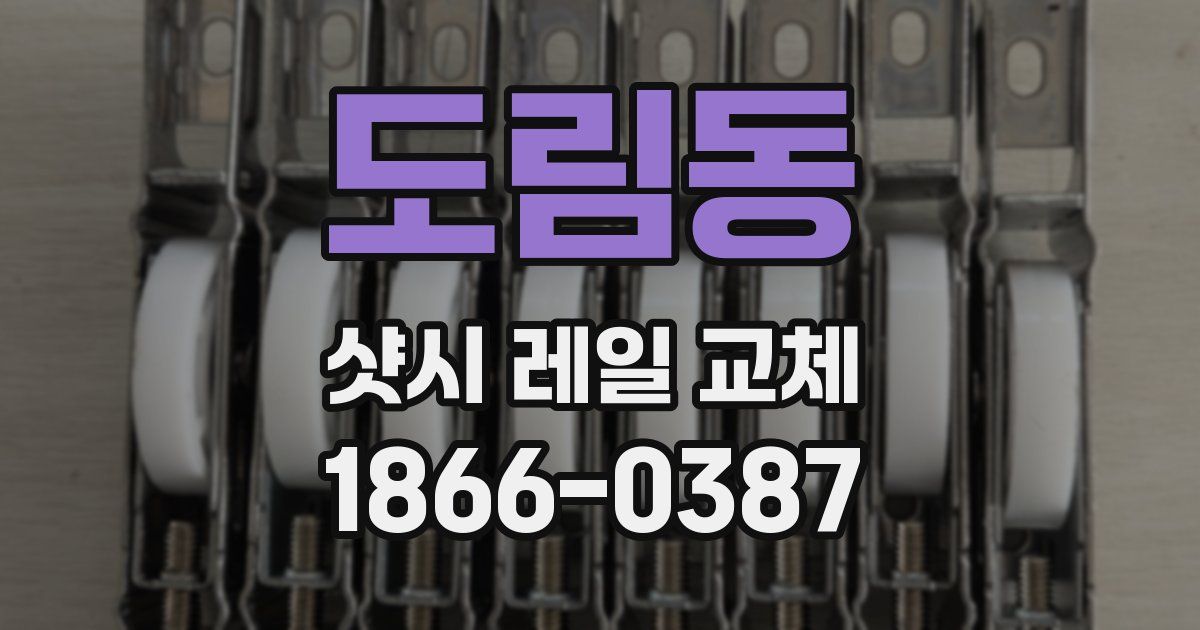 도림동 샷시 레일 교체