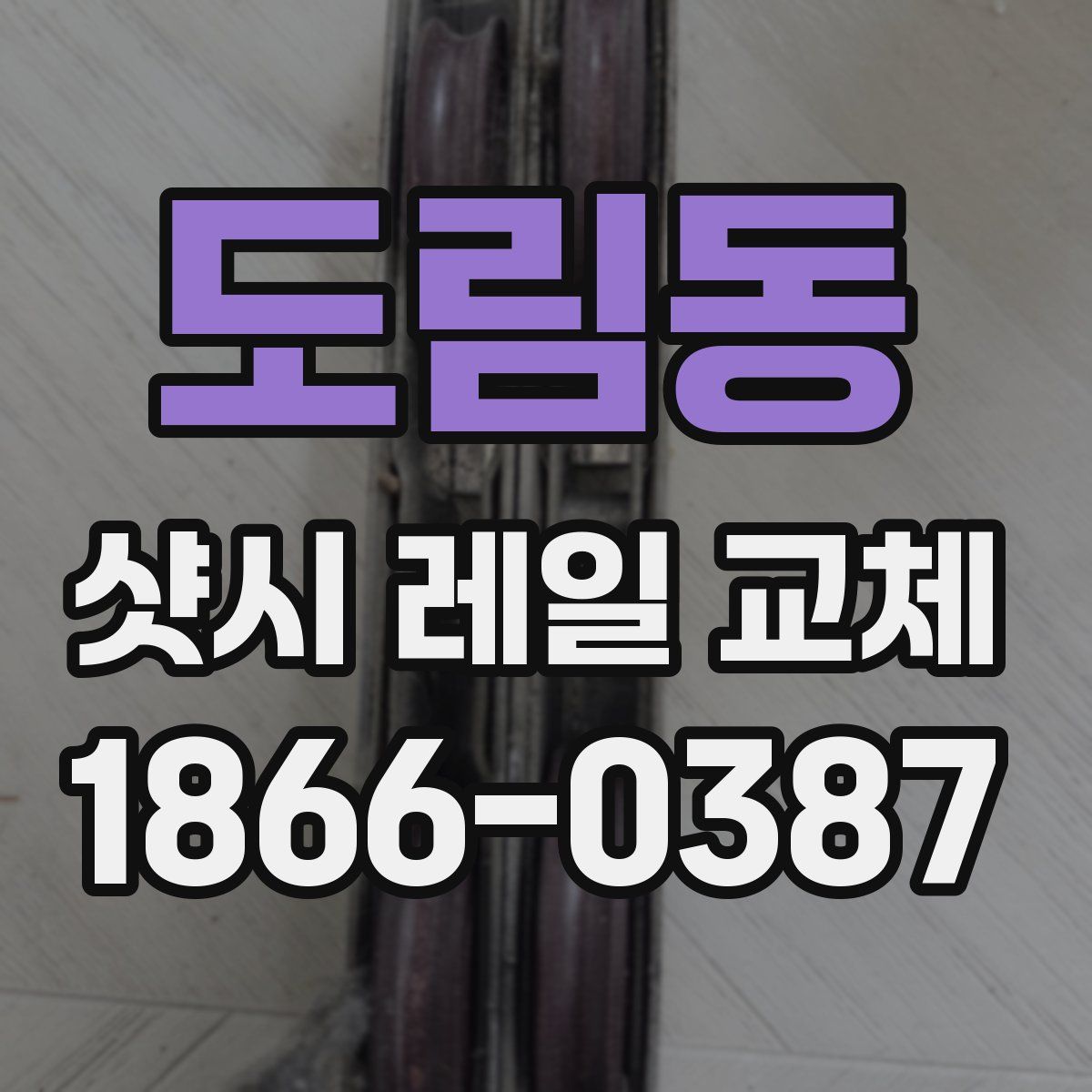 도림동 샷시 레일 교체